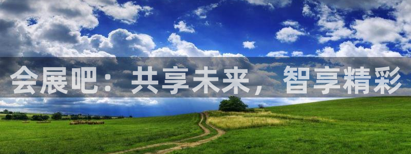 果博手机版官方下载：会展吧：共享未来，智
