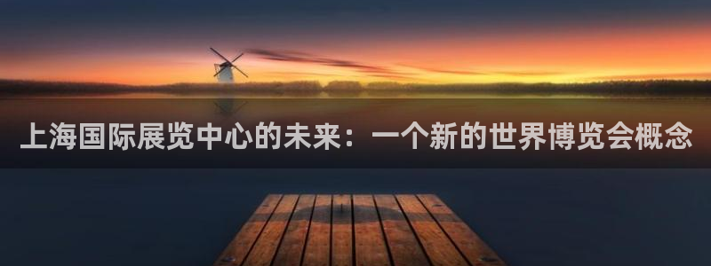 果博服务电话：上海国际展览中心的未来：一