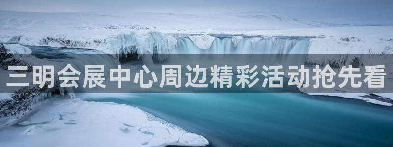 果博注册客服电话：三明会展中心周边精彩活