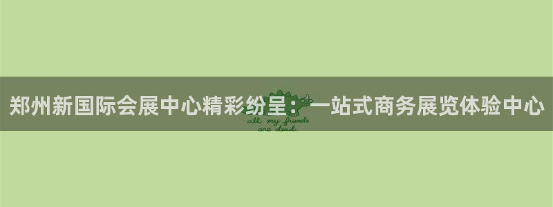 果博电话：郑州新国际会展中心精彩纷呈：一