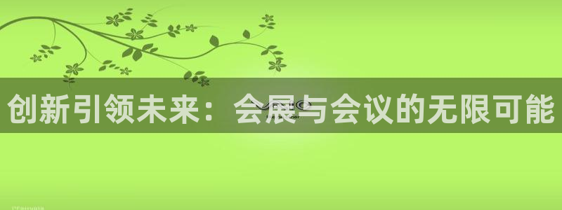 果博注册电话：创新引领未来：会展与会议的