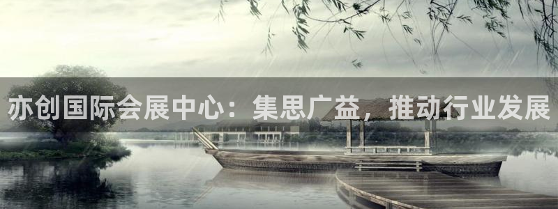果博平台真实吗知乎怎么样：亦创国际会展中