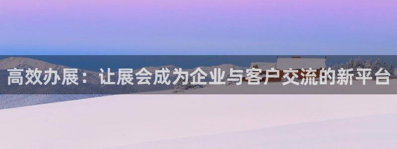 果博注册会员怎么注销：高效办展：让展会成