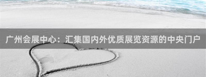 果博平台真实吗知乎：广州会展中心：汇集国