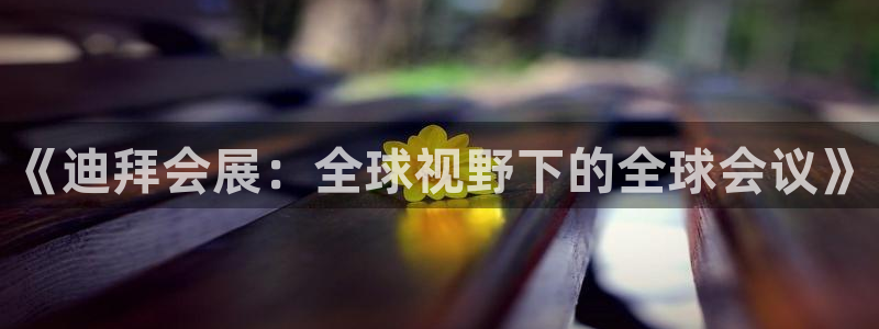 果博集团：《迪拜会展：全球视野下的全球会