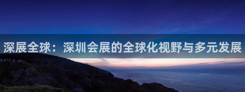 果博注册客服电话号码：深展全球：深圳会展