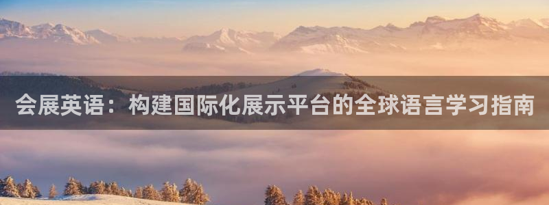 果博注册平台怎么注册不了：会展英语：构建