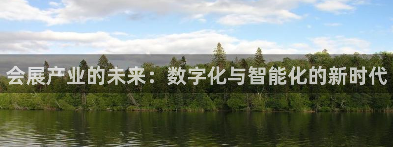 果博注册电话：会展产业的未来：数字化与智能化的新时代