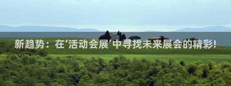 果博代理网：新趋势：在‘活动会展’中寻找