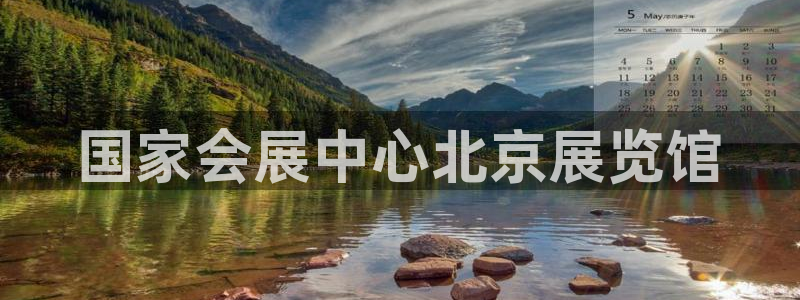 果博客服微信是多少：国家会展中心北京展览