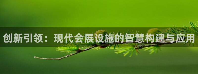 果博公司客服微信公众号：创新引领：现代会