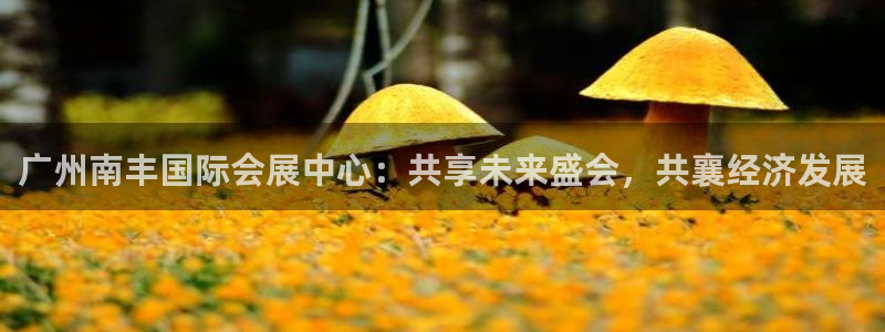 果博客服联系电话：广州南丰国际会展中心：