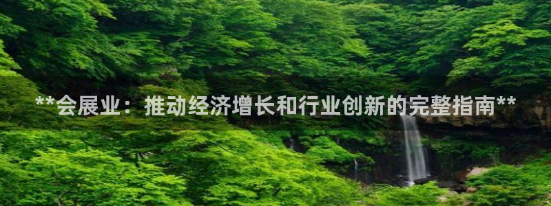 果搏代理：**会展业：推动经济增长和行业