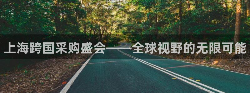 果博平台客服电话：上海跨国采购盛会——全