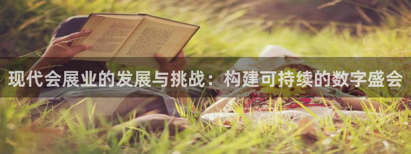 果博注册充值怎么退款：现代会展业的发展与