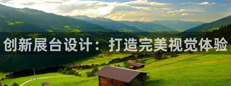 果博手机下载：创新展台设计：打造完美视觉