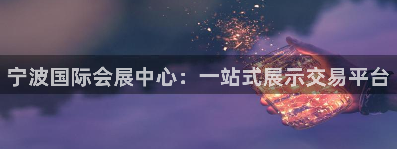 果博客服电话哪里找：宁波国际会展中心：一站式展示交