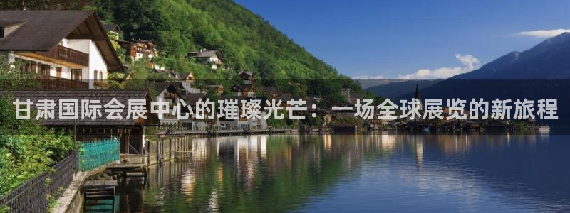 果博公司客服微信：甘肃国际会展中心的璀璨