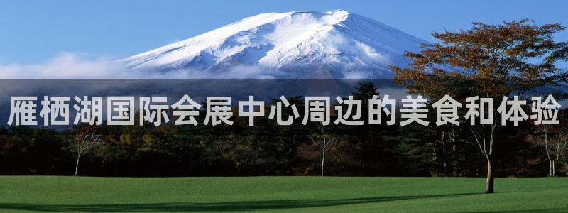 果博注册客服电话号码查询：雁栖湖国际会展中心周边的美食和体验