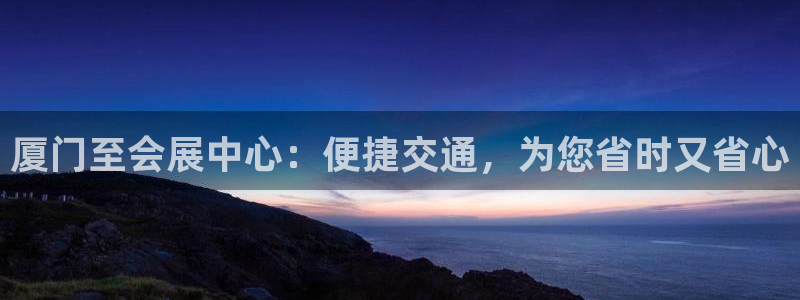 果博代理怎么注册：厦门至会展中心：便捷交