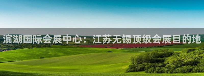 电脑怎么下载果考网：滨湖国际会展中心：江苏无锡顶级会展目的地