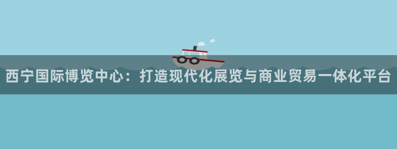 果博app官网下载：西宁国际博览中心：打