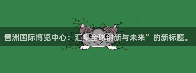 果博公司电话：琶洲国际博览中心：汇集全球