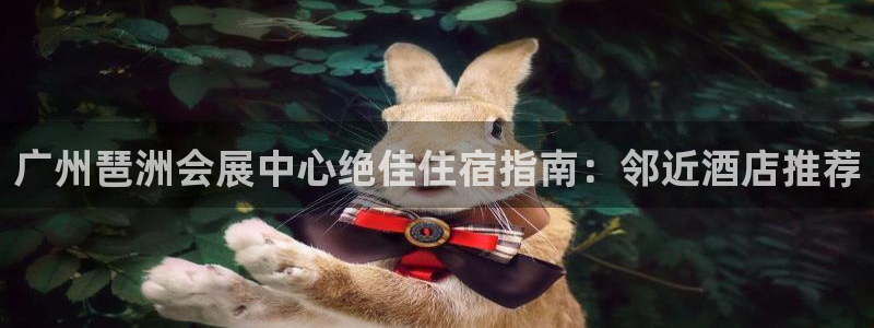 果搏代理:广州琶洲会展中心绝佳住宿指南: