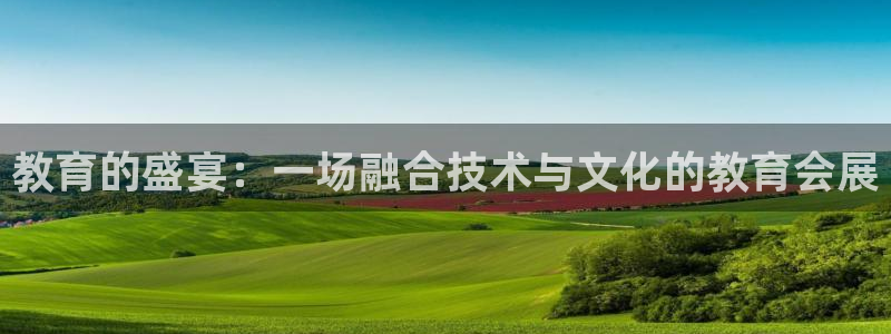 果博公司联系电话：教育的盛宴：一场融合技术与文化的