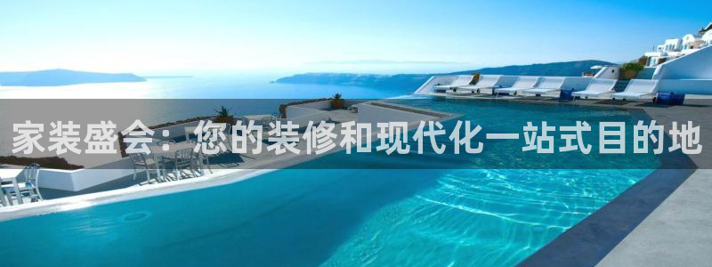 果博公司联系方式：家装盛会：您的装修和现