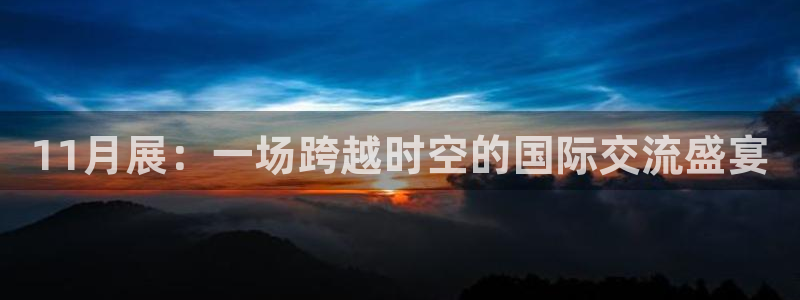 果博注册客服电话是多少号码：11月展：一