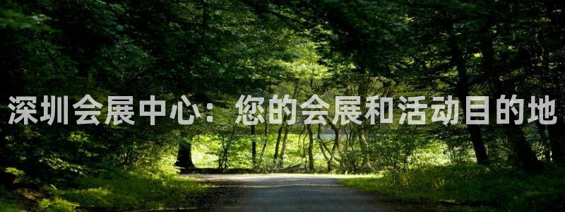 果博注册平台怎么注册：深圳会展中心：您的