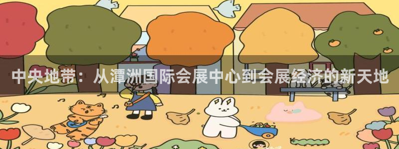 果博注册客服电话号码查询：中央地带：从潭