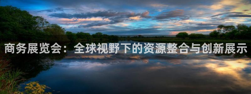 果博注册客服电话是多少号码：商务展览会：