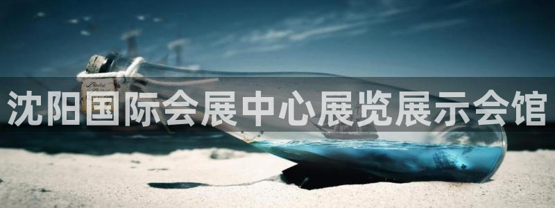 果博公司联系方式：沈阳国际会展中心展览展示会馆