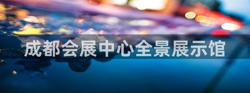 果博平台真实吗：成都会展中心全景展示馆