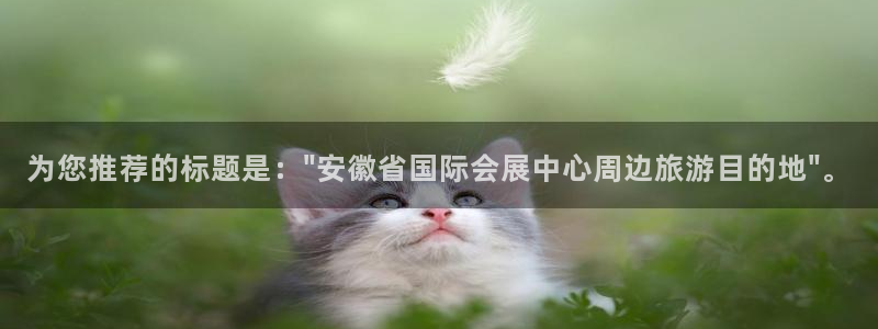 果博官方热线：为您推荐的标题是：\