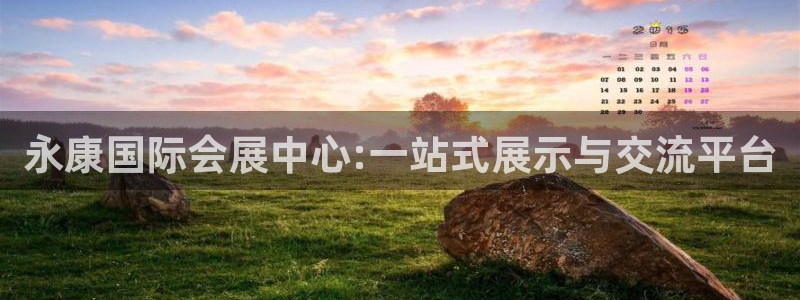 果博总台电话：永康国际会展中心:一站式展