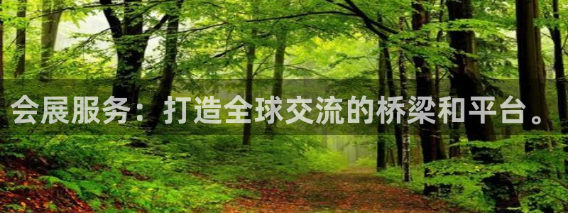 果博公司在线客服：会展服务：打造全球交流