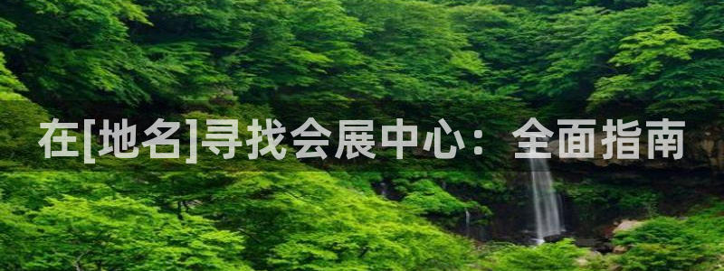 果博公司怎么注册会员：在[地名]寻找会展