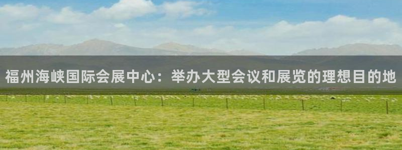 果博怎么注册账号：福州海峡国际会展中心：