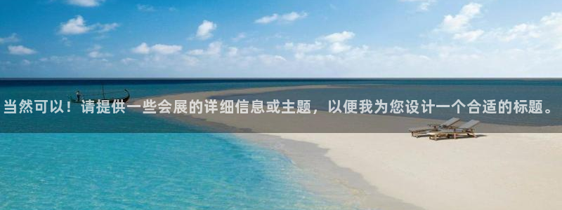 果博平台真实吗安全吗是真的吗：当然可以！