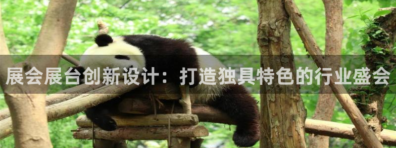 果博客服电话哪里找：展会展台创新设计：打