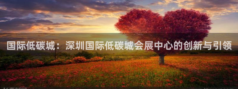 果博公司联系电话：国际低碳城：深圳国际低