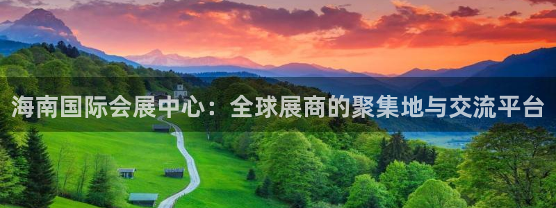 果博注册平台：海南国际会展中心：全球展商的聚集地与交流平台