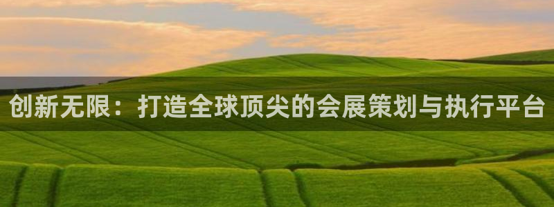 果博公司开户热线：创新无限：打造全球顶尖的会展策划与执行平台