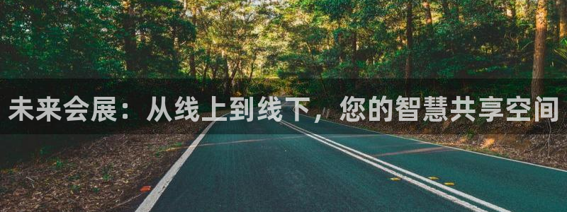 果博公司直属会员开户：未来会展：从线上到线下，您的智慧共享空间