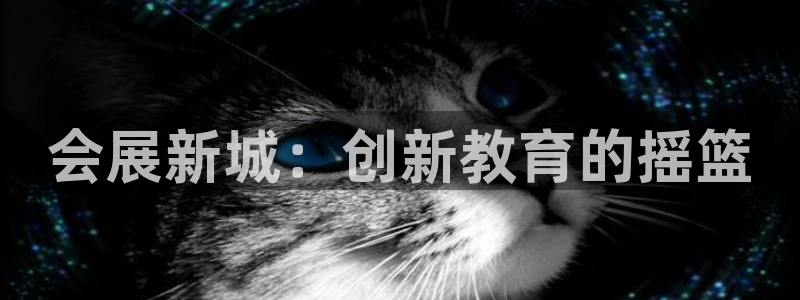 下载果博博东方下载：会展新城：创新教育的摇篮