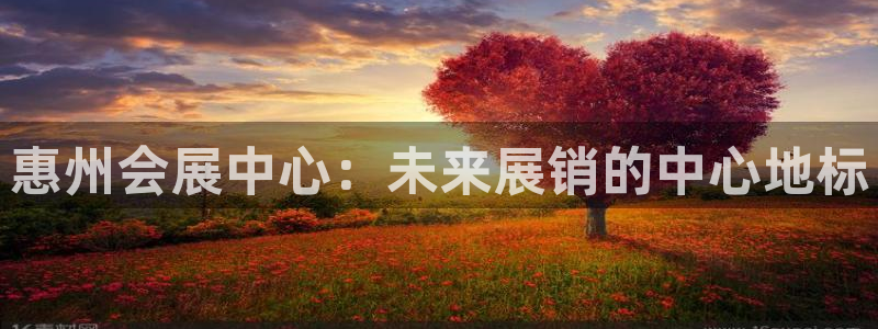 果博代理怎么注册：惠州会展中心：未来展销的中心地标