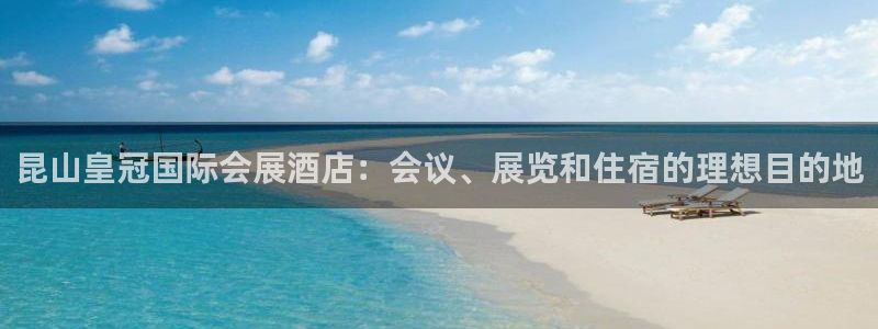 果博平台怎么下载?：昆山皇冠国际会展酒店